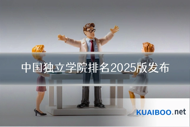 中国独立学院排名2025版发布