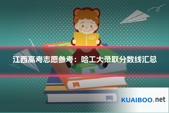 江西高考志愿参考:哈工大录取分数线汇总
