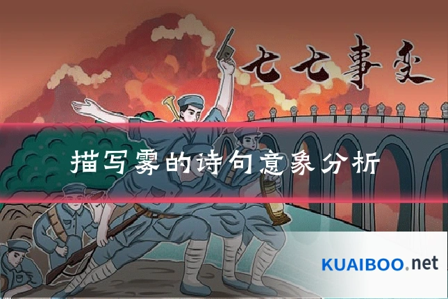 描写雾的诗句意象分析