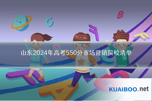 山东2024年高考550分市场营销院校清单
