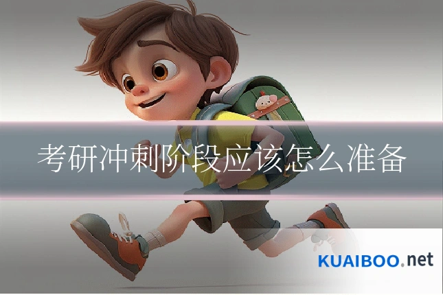考研冲刺阶段应该怎么准备