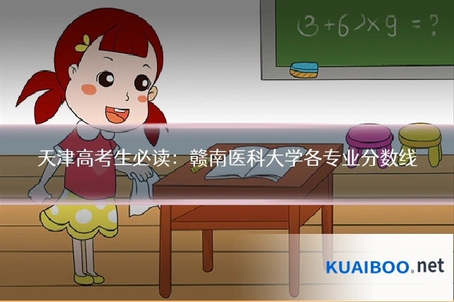 天津高考生必读:赣南医科大学各专业分数线