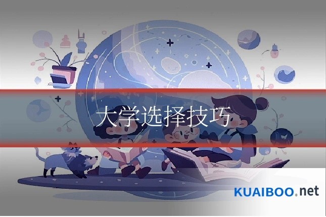 大学选择技巧