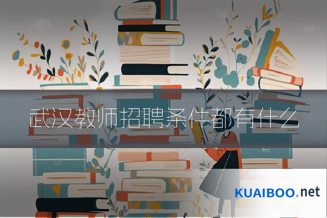 武汉教师招聘条件都有什么