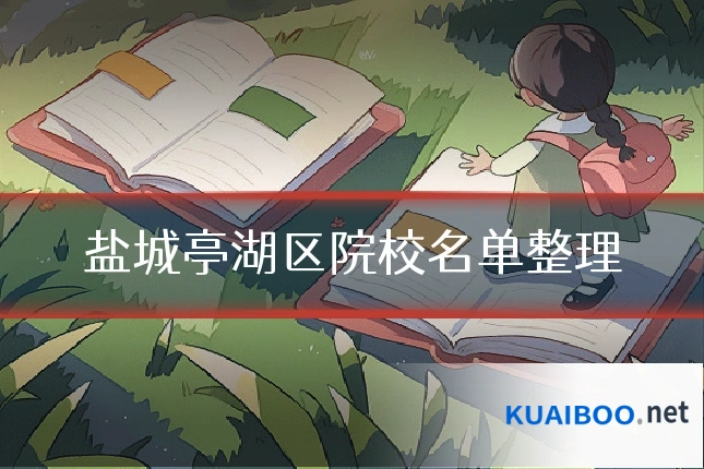 盐城亭湖区院校名单整理