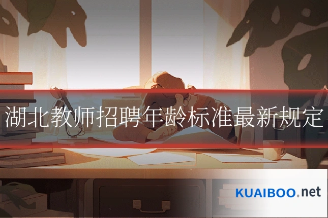 湖北教师招聘年龄标准最新规定