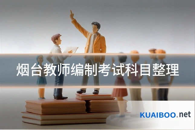 烟台教师编制考试科目整理