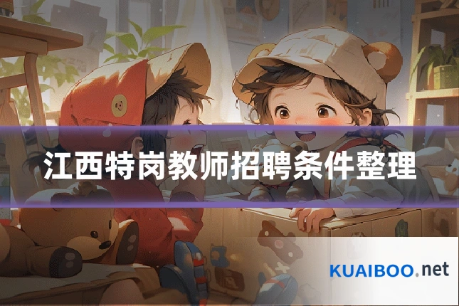 江西特岗教师招聘条件整理