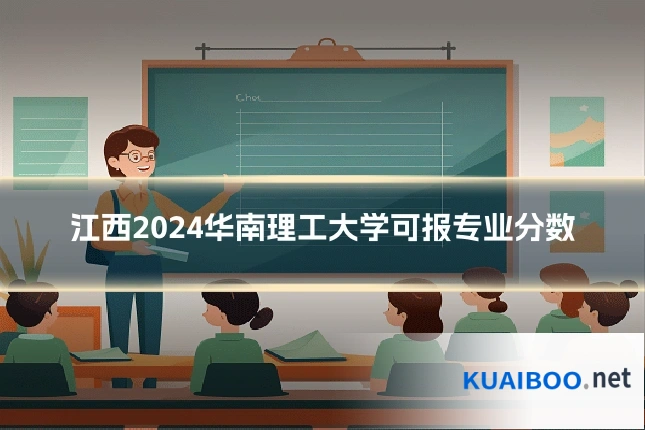 江西2024华南理工大学可报专业分数