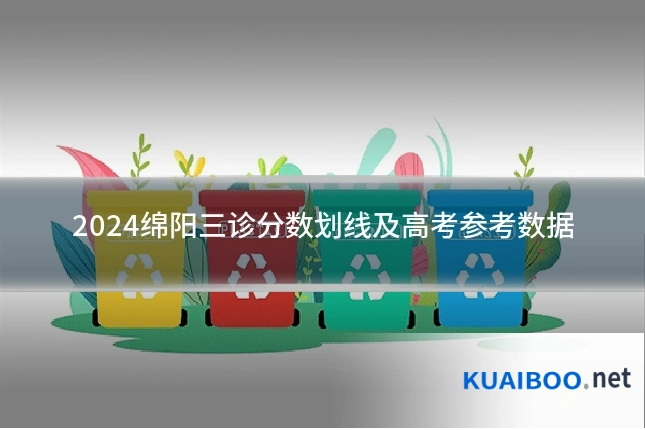 2024绵阳三诊分数划线及高考参考数据