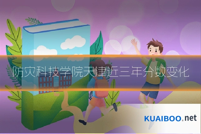 防灾科技学院天津近三年分数变化