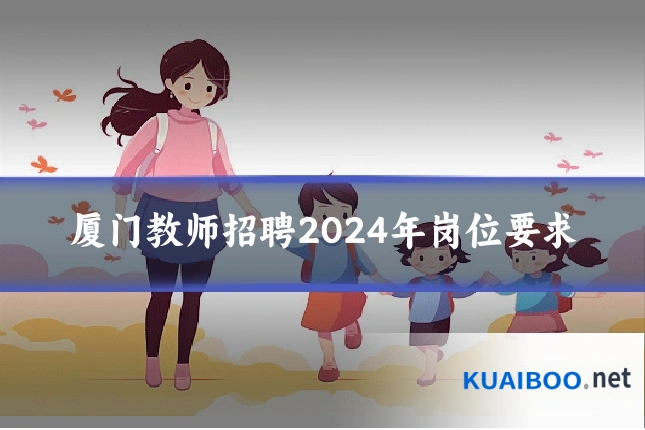 厦门教师招聘2024年岗位要求