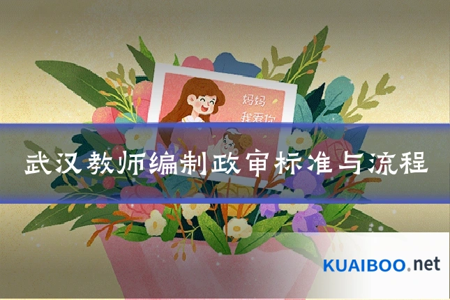 武汉教师编制政审标准与流程