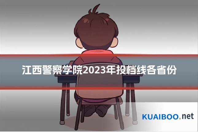 江西警察学院2023年投档线各省份