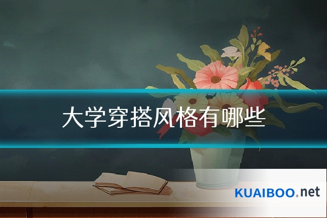 大学穿搭风格有哪些
