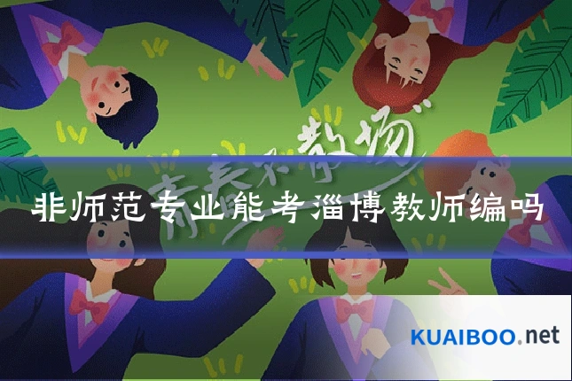 非师范专业能考淄博教师编吗
