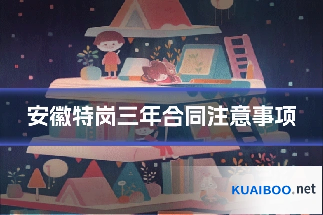 安徽特岗三年合同注意事项