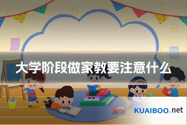 大学阶段做家教要注意什么