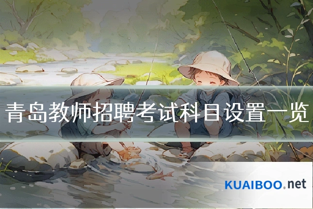 青岛教师招聘考试科目设置一览