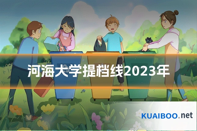 河海大学提档线2023年