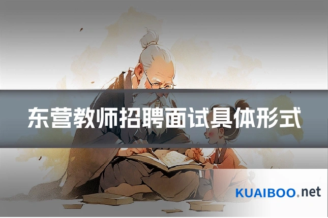 东营教师招聘面试具体形式