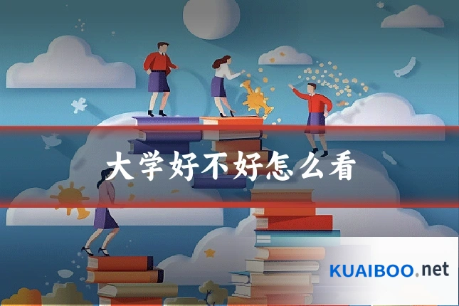 大学好不好怎么看