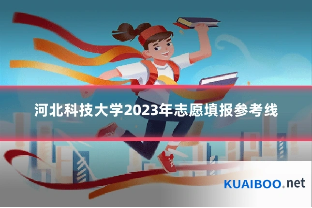 河北科技大学2023年志愿填报参考线