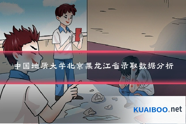 中国地质大学北京黑龙江省录取数据分析