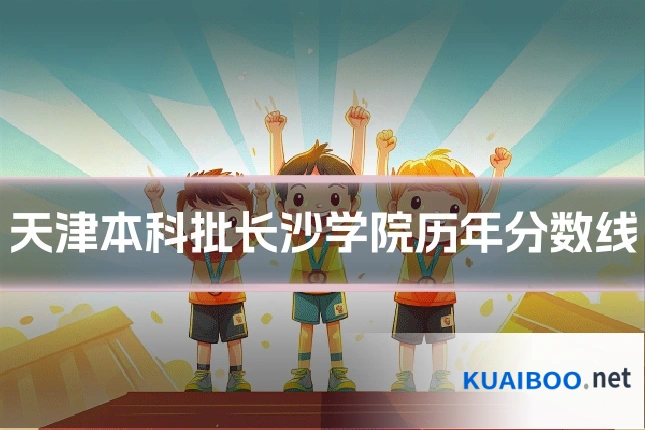 天津本科批长沙学院历年分数线