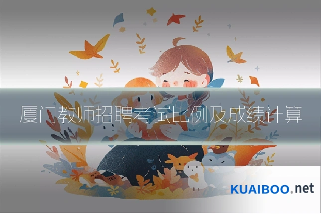 厦门教师招聘考试比例及成绩计算