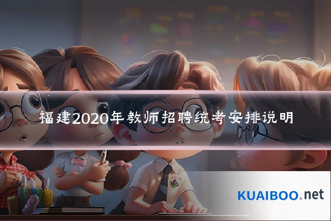 福建2020年教师招聘统考安排说明