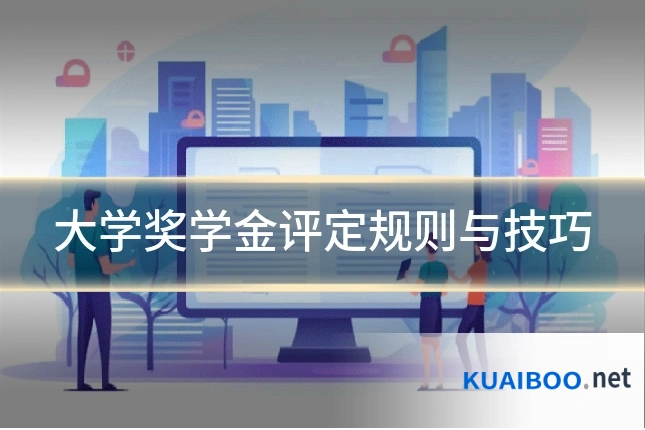大学奖学金评定规则与技巧