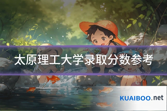 太原理工大学录取分数参考
