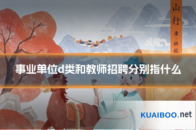 事业单位d类和教师招聘分别指什么