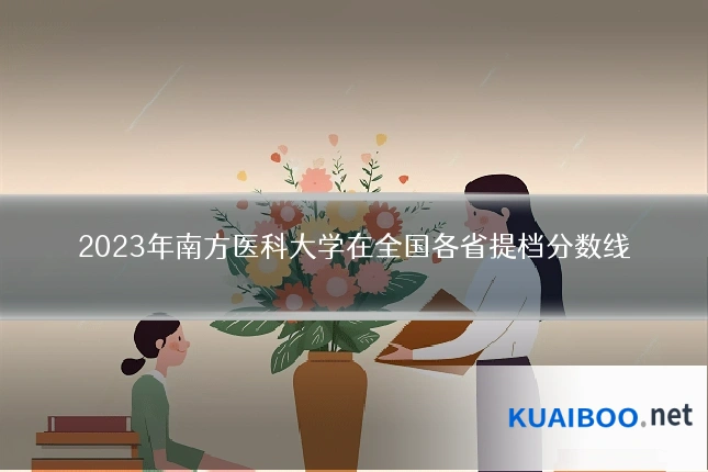 2023年南方医科大学在全国各省提档分数线
