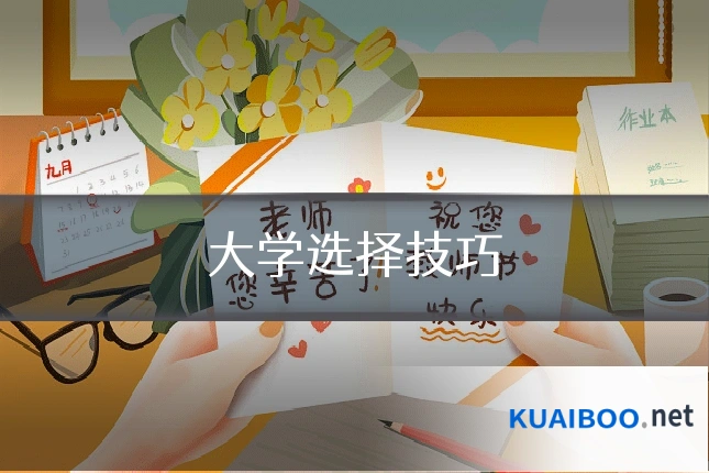 大学选择技巧