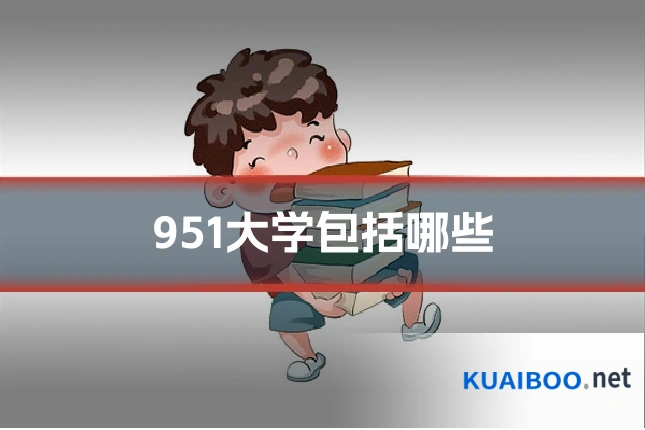 951大学包括哪些