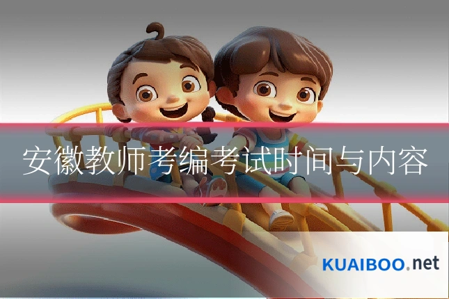 安徽教师考编考试时间与内容