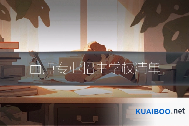 西点专业招生学校清单