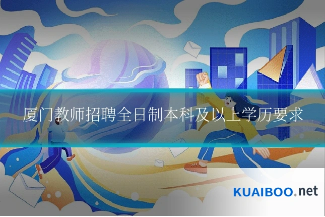 厦门教师招聘全日制本科及以上学历要求