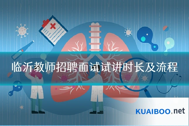 临沂教师招聘面试试讲时长及流程