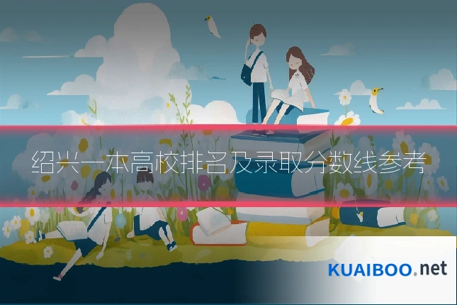 绍兴一本高校排名及录取分数线参考
