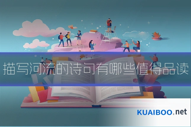 描写河流的诗句有哪些值得品读