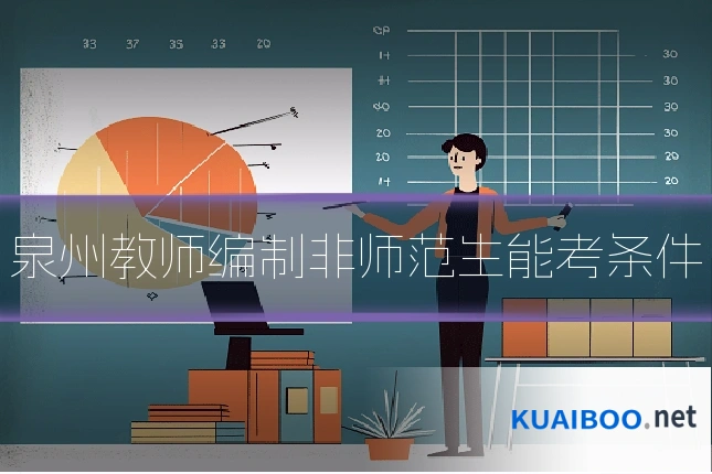 泉州教师编制非师范生能考条件