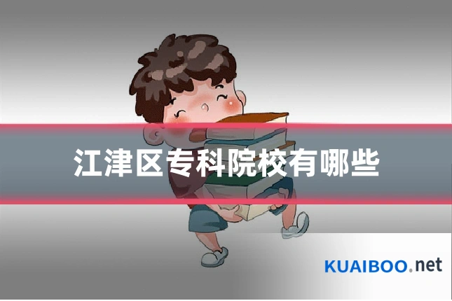 江津区专科院校有哪些