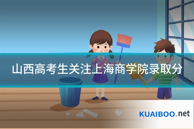 山西高考生关注上海商学院录取分