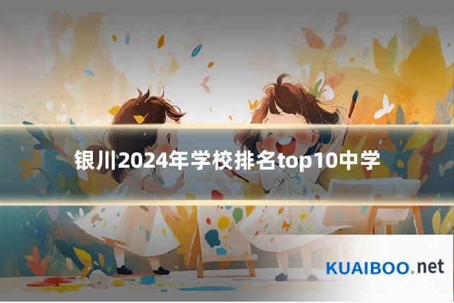 银川2024年学校排名top10中学