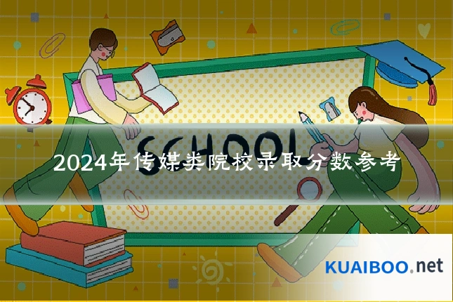 2024年传媒类院校录取分数参考