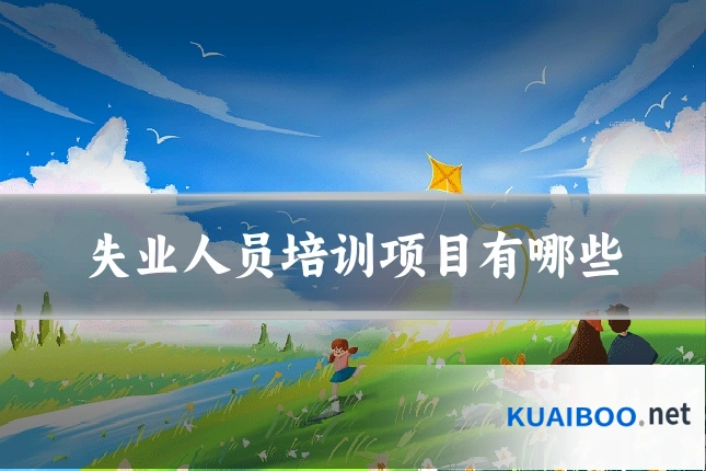 失业人员培训项目有哪些