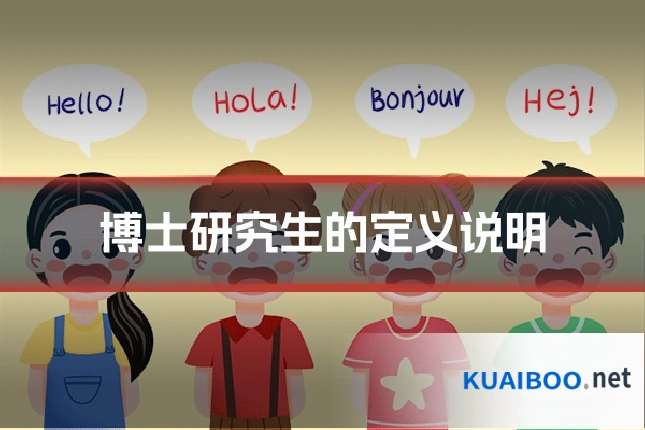 博士研究生的定义说明